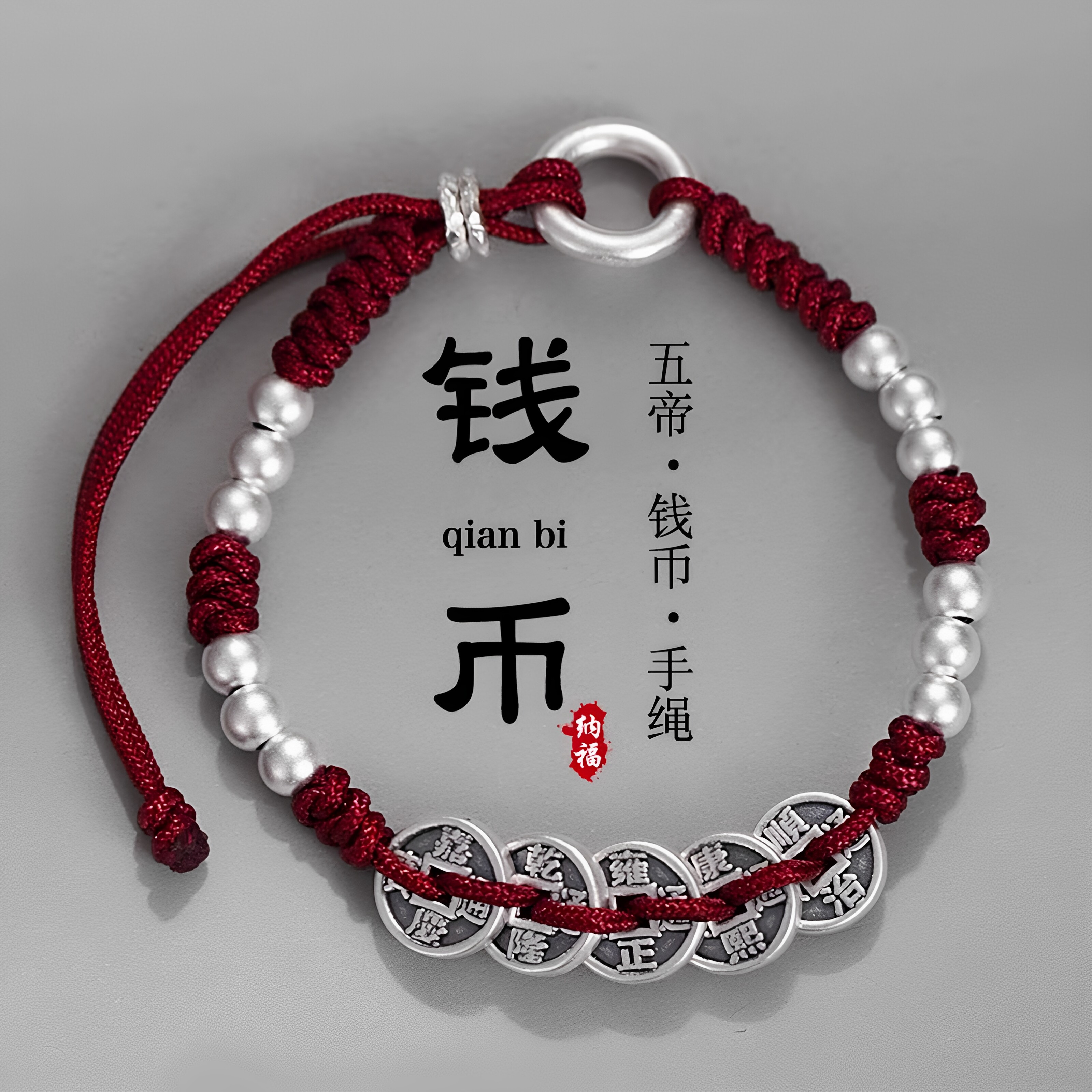 五帝钱红绳手链男女国风平安扣本命年做旧复古银钱币盘缠编织手绳