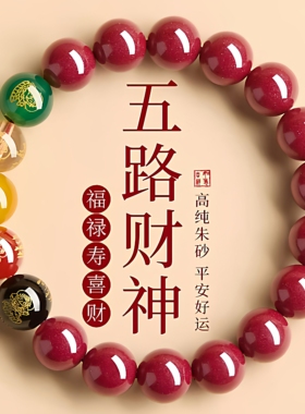 五路财神红色手串女本命年新中式国风礼物闺蜜低含量朱砂貔貅手链