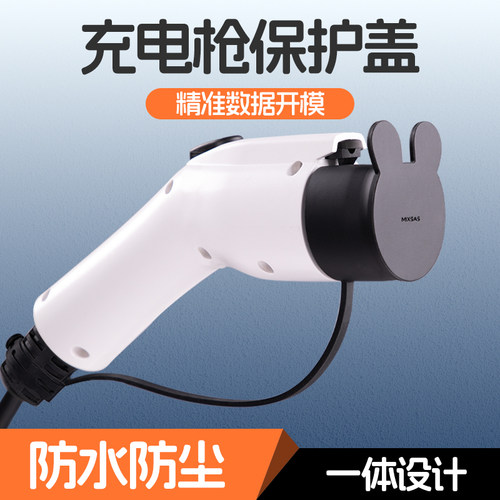 新能源汽车充电枪慢充口枪头硅胶保护盖一体式防尘防水防触电罩子