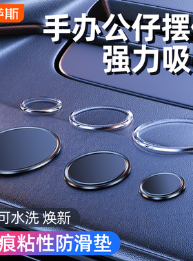 汽车防滑垫车载摆件胶垫车用置物垫仪表中控台固定车内饰品粘贴垫