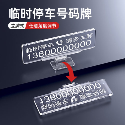 立牌式临时停车号码牌可调节角度汽车用品创意个性挪车电话号码牌