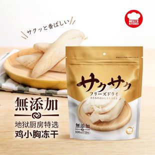地狱厨房特选鸡小胸冻干鸭小胸冻干磨牙营养零食猫咪冻干犬猫用
