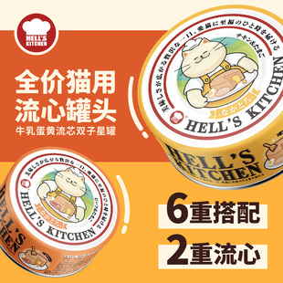 地狱厨房流心罐头猫咪主食罐猫湿粮罐头补充营养增肥猫零食猫饭