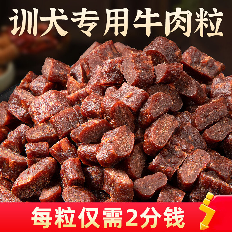 味当家狗狗零食牛肉粒幼犬训练奖励零食训狗泰迪金毛冻干磨牙棒