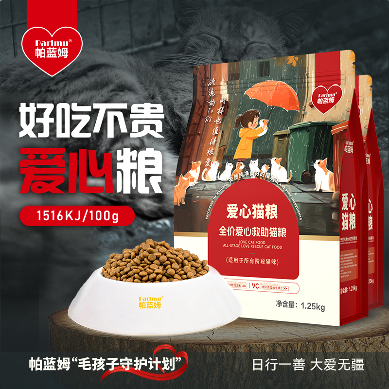 【爱心猫粮】流浪公益猫粮2.5斤