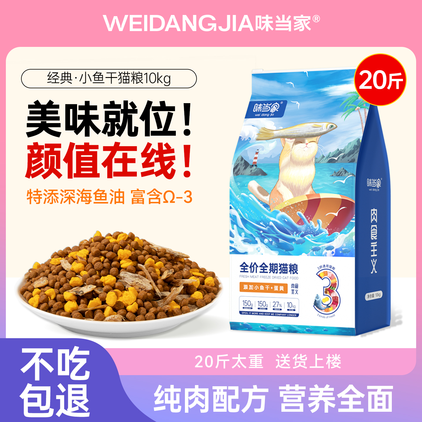 味当家冻干猫粮10kg小鱼干+蛋黄