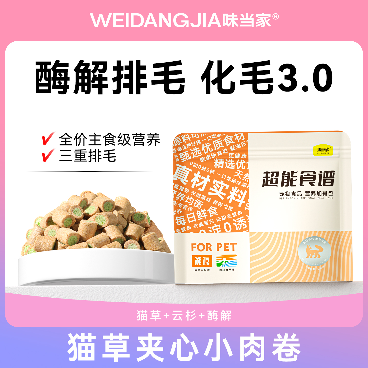 味当家猫草夹心主食冻干猫零食