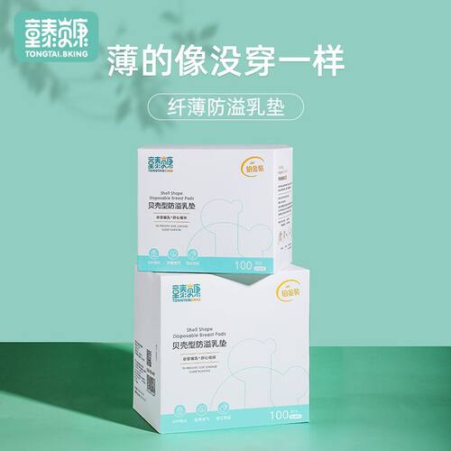 童泰贝康防溢乳垫超薄透气纤薄款