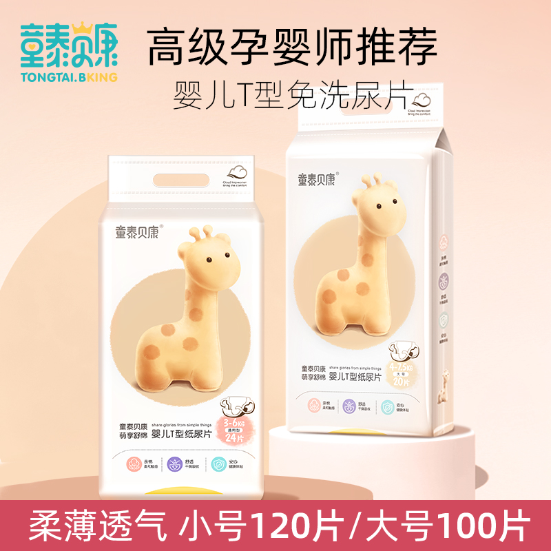 童泰贝康三角巾尿片一次性新生儿必备T型尿片薄款透气尿布隔尿垫
