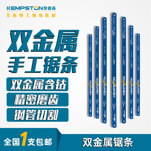 凯普森双金属含钴切割高速钢锯条