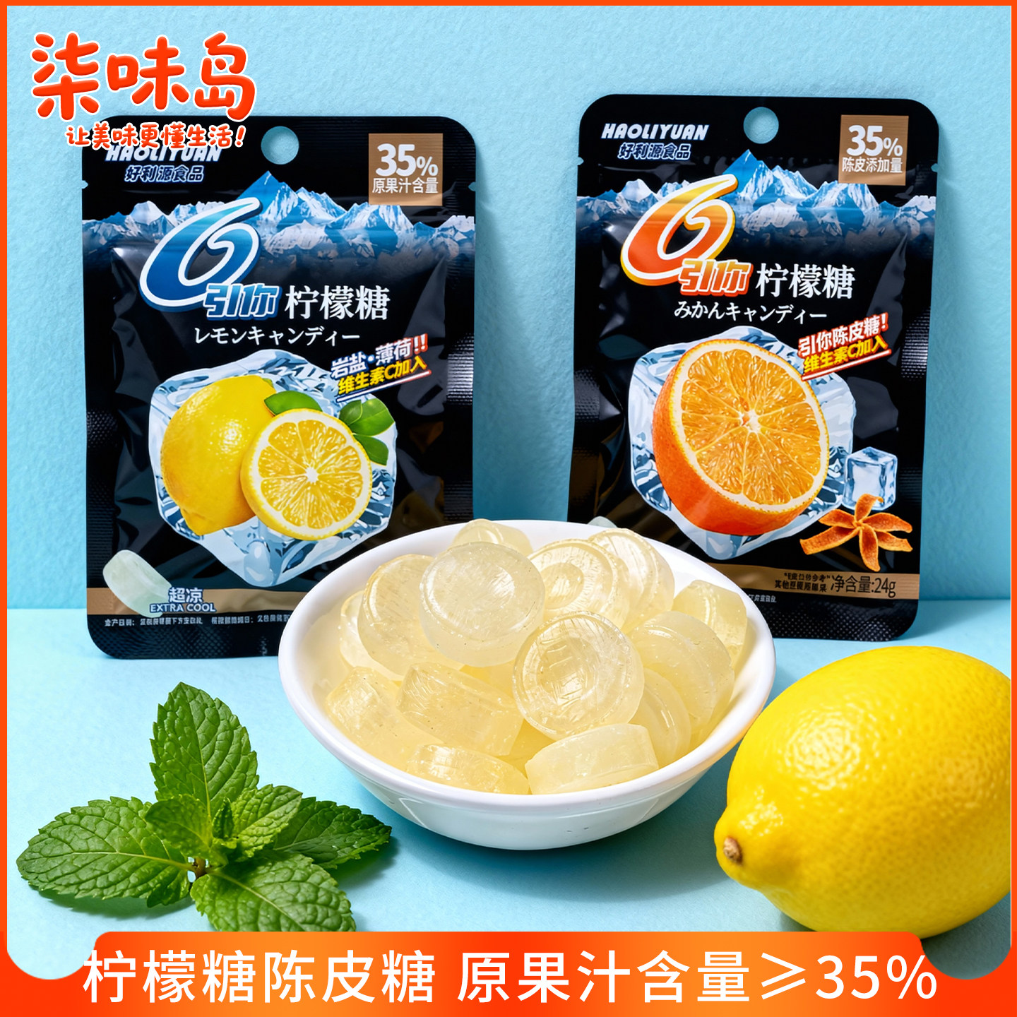 好利源引你柠檬糖陈皮糖清凉薄荷糖硬糖休闲零食糖果年货小包装