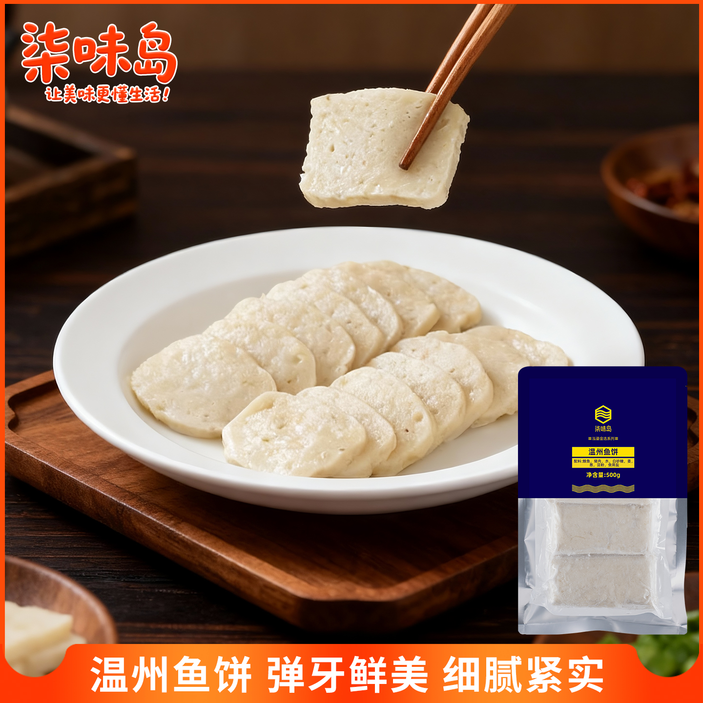 温州鱼饼特产美食鮸鱼饼