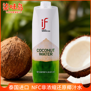 if椰子水泰国进口100%纯椰子水椰青水果汁大瓶1L装电解质补水饮料