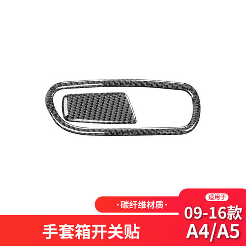 适用于奥迪老A4L B8碳纤维储物箱开关装饰框贴纸A4内饰改装配件