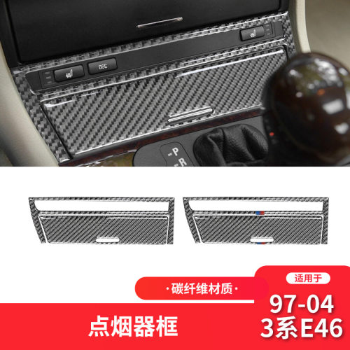 适用于宝马老3系E46碳纤维改装中控点烟面板储物盒面贴装饰贴