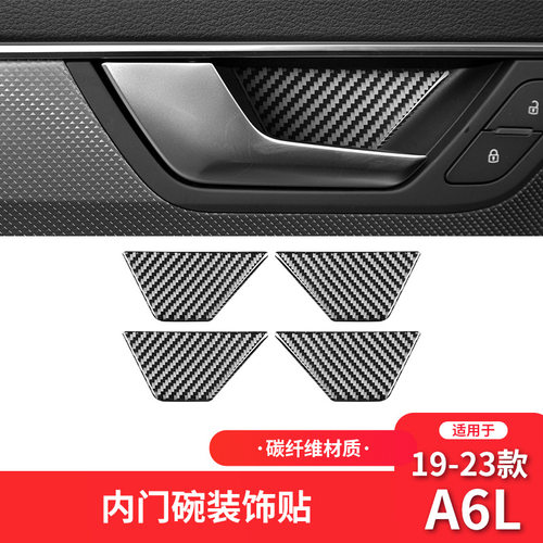 适用于奥迪19-23款A6L内饰改装件碳纤维车门门碗装饰贴