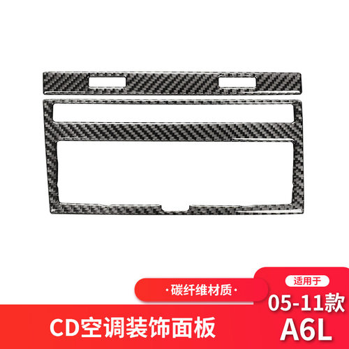 适用于奥迪05-11款老A6L碳纤维内饰 空调CD面板装饰贴纸改装配件
