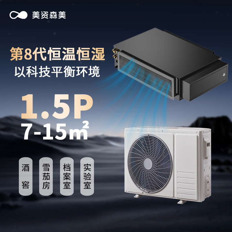 美资森美恒温恒湿机组酒窖雪茄房档案室机房恒温恒湿系统