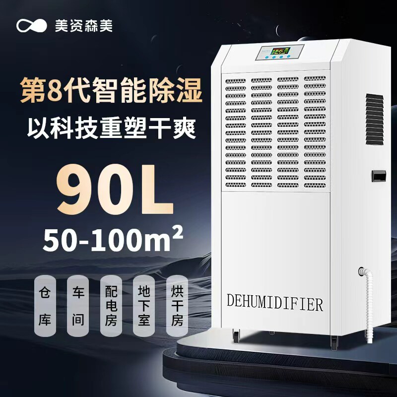 美资森美工业除湿机商用大功率除湿器仓库车间地下室防霉抽湿器