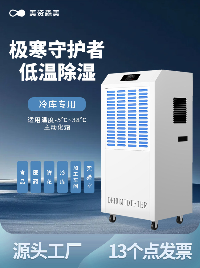美资森美低温除湿机工业冷库除湿机药品仓库抽湿机水果仓库去湿机