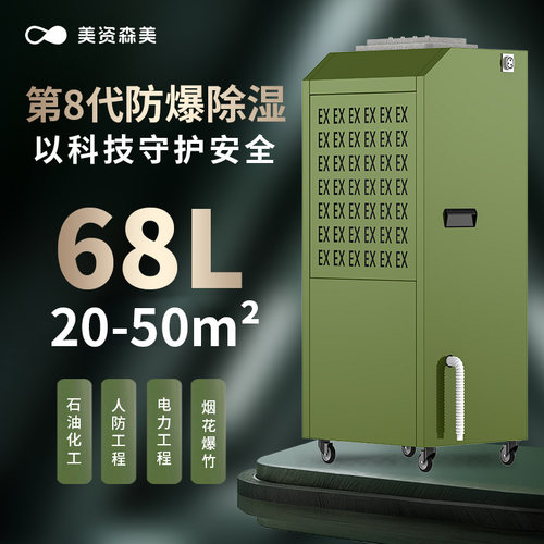 美资森美工业防爆除湿机化工烟花