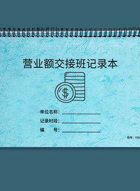营业额交接班记录本商场门店酒店超市饭店收银交款日报表通用版服装店门市店长交班本收银明细记录营业交接表