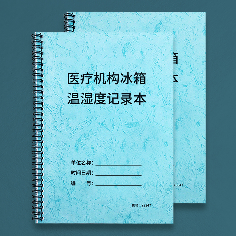 医疗机构冰箱温度记录本实验室冰箱温湿度记录本冰箱温度记录表牛皮纸