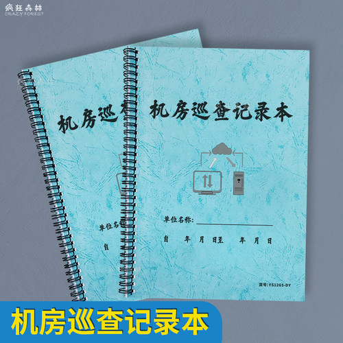 机房巡查记录本设备运行检查登记