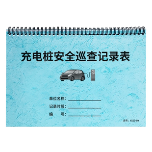 充电桩安全巡查记录表小区商场物业电瓶车充电桩安全隐患巡检记录表台账本汽车新能源电动车充电站检查登记本