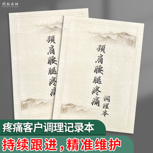 颈肩腰腿疼痛调理本中医馆中医问诊理疗登记养生馆顾客档案健康管理记录正骨调理记录痛症疼痛健康管理档案本