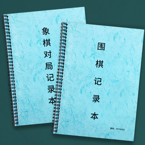 围棋记录本象棋记录学棋练习本