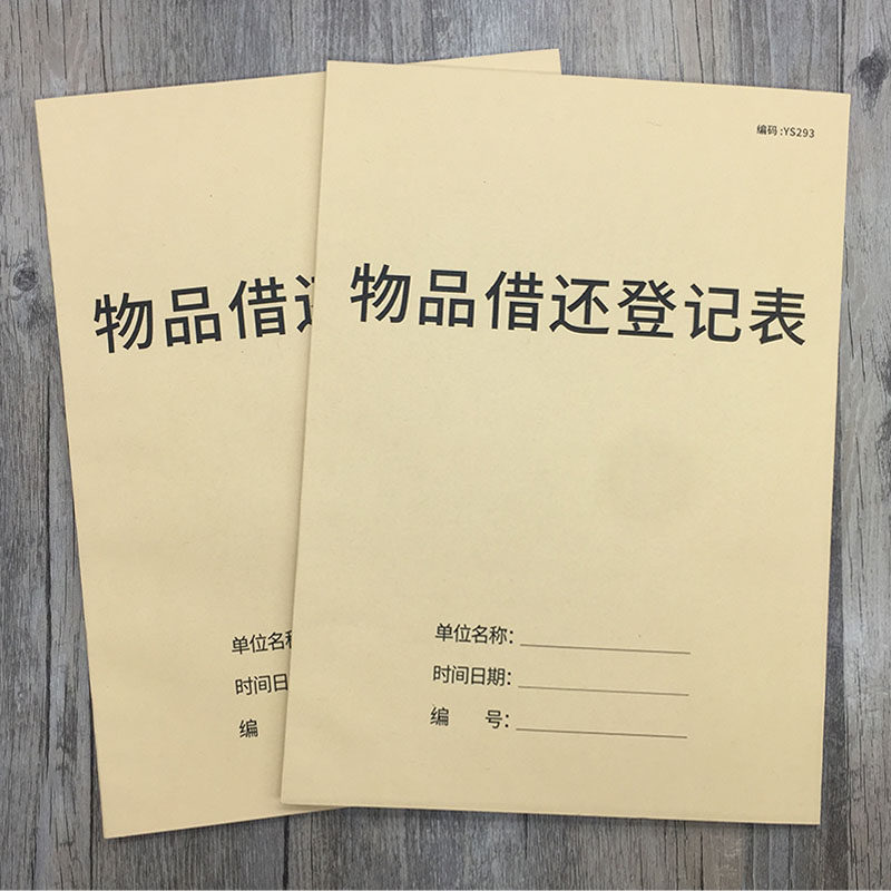 物品借还登记表办公室物品领用借用归还登记本交还手