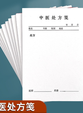 处方笺门诊口腔中医医院处方笺药店药房通用医用医生手写宠物兽医诊所空白处方笺村卫生室中医馆中药处方单