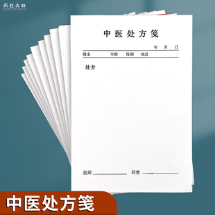 处方笺门诊口腔中医医院处方笺药店药房通用医用医生手写宠物兽医诊所空白处方笺村卫生室中医馆中药处方单