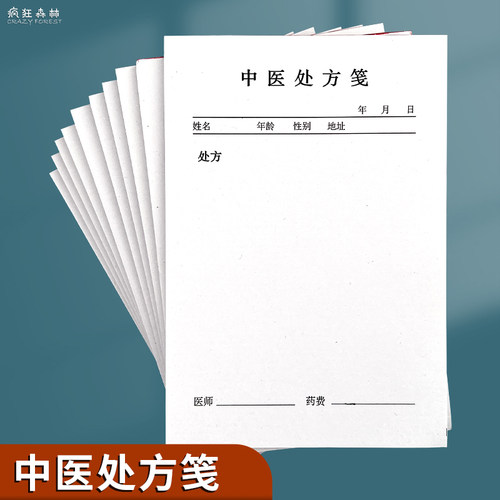 处方笺门诊口腔中医医院处方笺