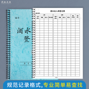 酒水出入库登记本KTV酒吧酒庄酒店饭店酒水进出货实时库存登记表商品盘点表库存明细表酒水存取酒记录本台账