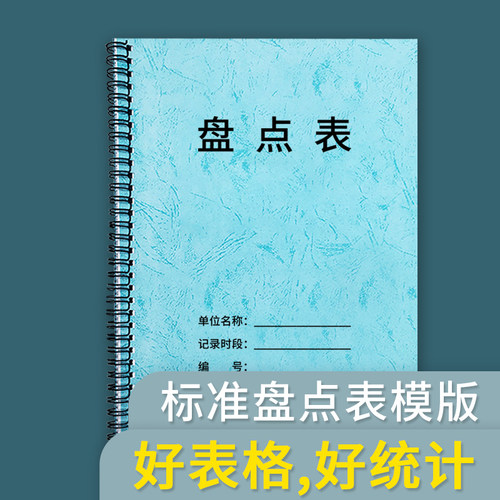 盘点表库存表库存明细表库存台账本库存统计表服装店库存盘点表收银日报表商品仓库超市盘点表商品库存明细账 - 封面