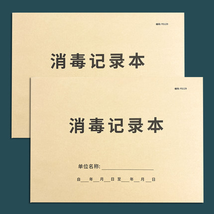 消毒记录本登记本紫外线消毒餐具餐饮口腔医院门诊幼儿园公共场所物体表面登记本消毒剂记录本消毒记录本