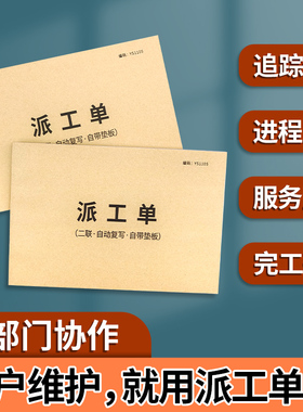 二联派工单两联派遣单任务单出车单工作单企业工厂任务分配单设备故障维修工单生产单施工单后勤维修派工单
