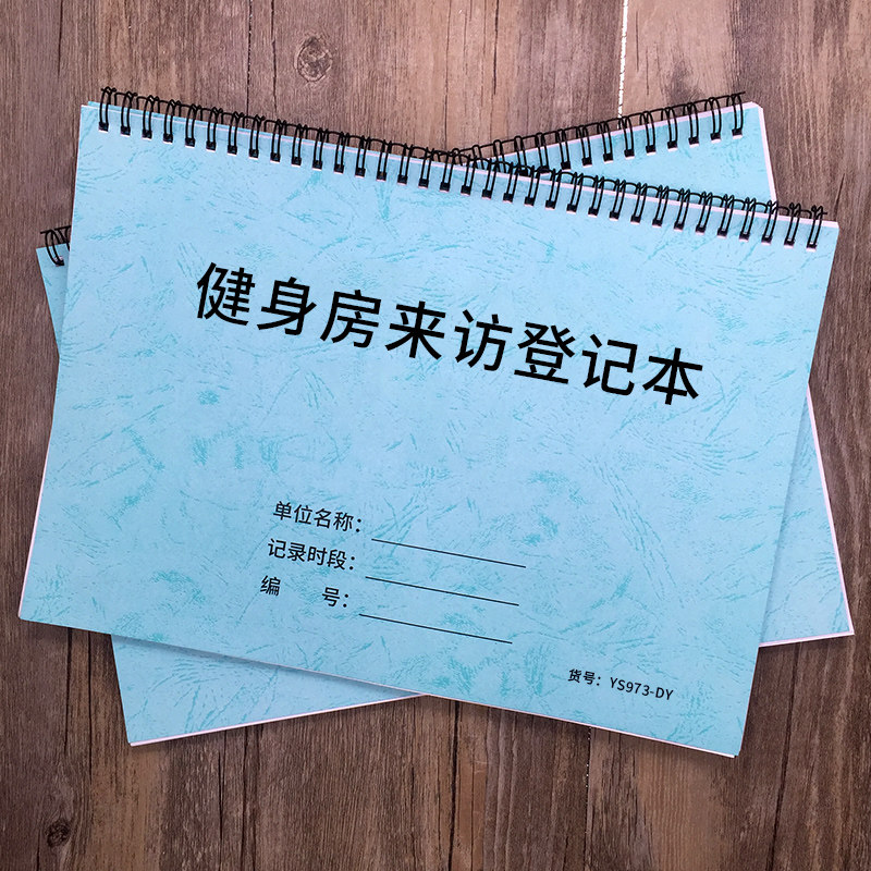 健身房来访登记本客户来访登记本来访人员登记表运动每日健身客访记录