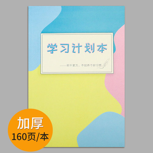 学习计划本自律打卡管理