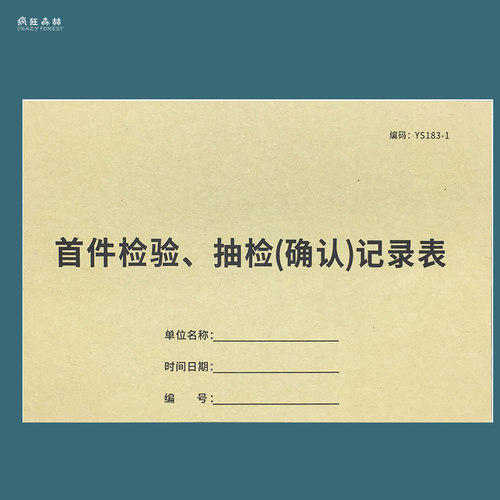 首件检验抽检确认记录本质检抽查