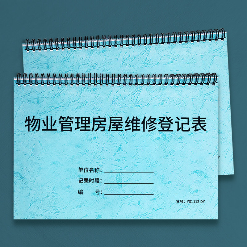 物业管理房屋维修登记表小区物业管理台账本售后服务商场公寓房屋维修