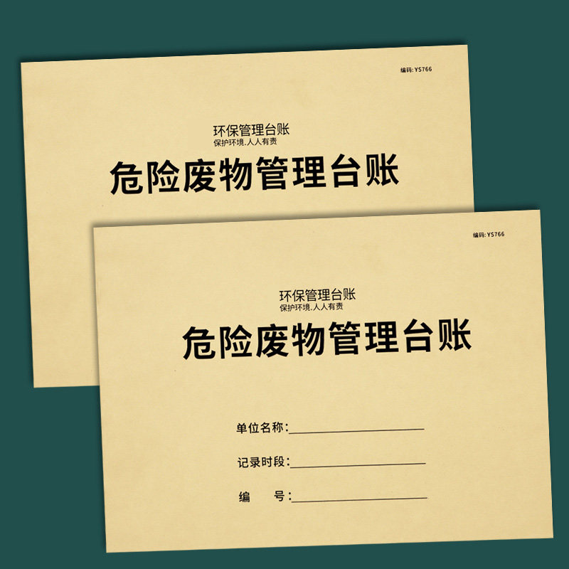 危废台账危险废物管理台账危环保台账汽修厂废机油废物管理台账本危险品固废物贮存管理记事本登记本环保台账