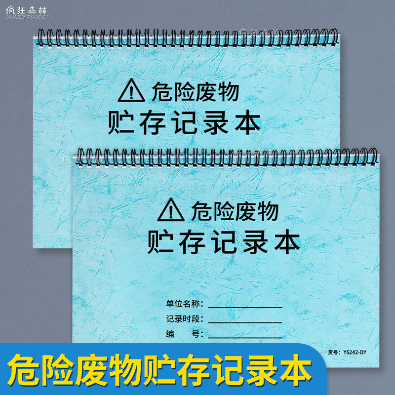 危险废物贮存记录本环保台账危废垃圾处理台账废物库存记录本环境保护检查巡查表危险废弃物品出入库记录本