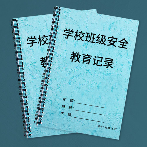 学校安全教育记录本班级登记本