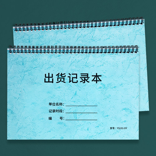 出货记录本货物出库记账本