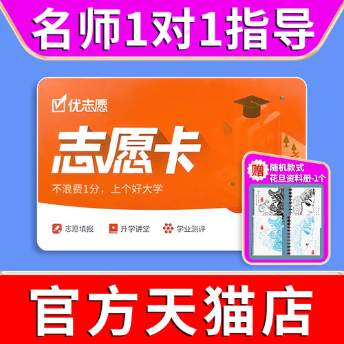 官方旗舰店！优志愿高考志愿卡