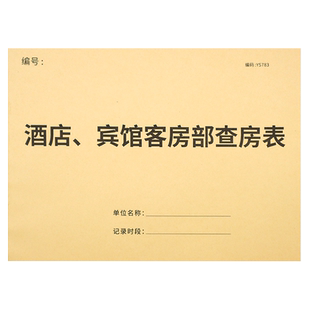客房检查表酒店宾馆客房部查房记录本民宿卫生检查记录表客房巡查检查记录登记本客房卫生物品检查盘点记录本