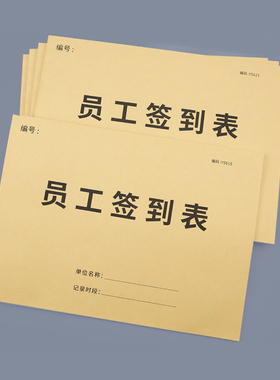 员工签到表考勤表记录本职工企业上班下班打卡表考勤签到本公司用人单位登记簿工厂工人签到登记本通用打卡本